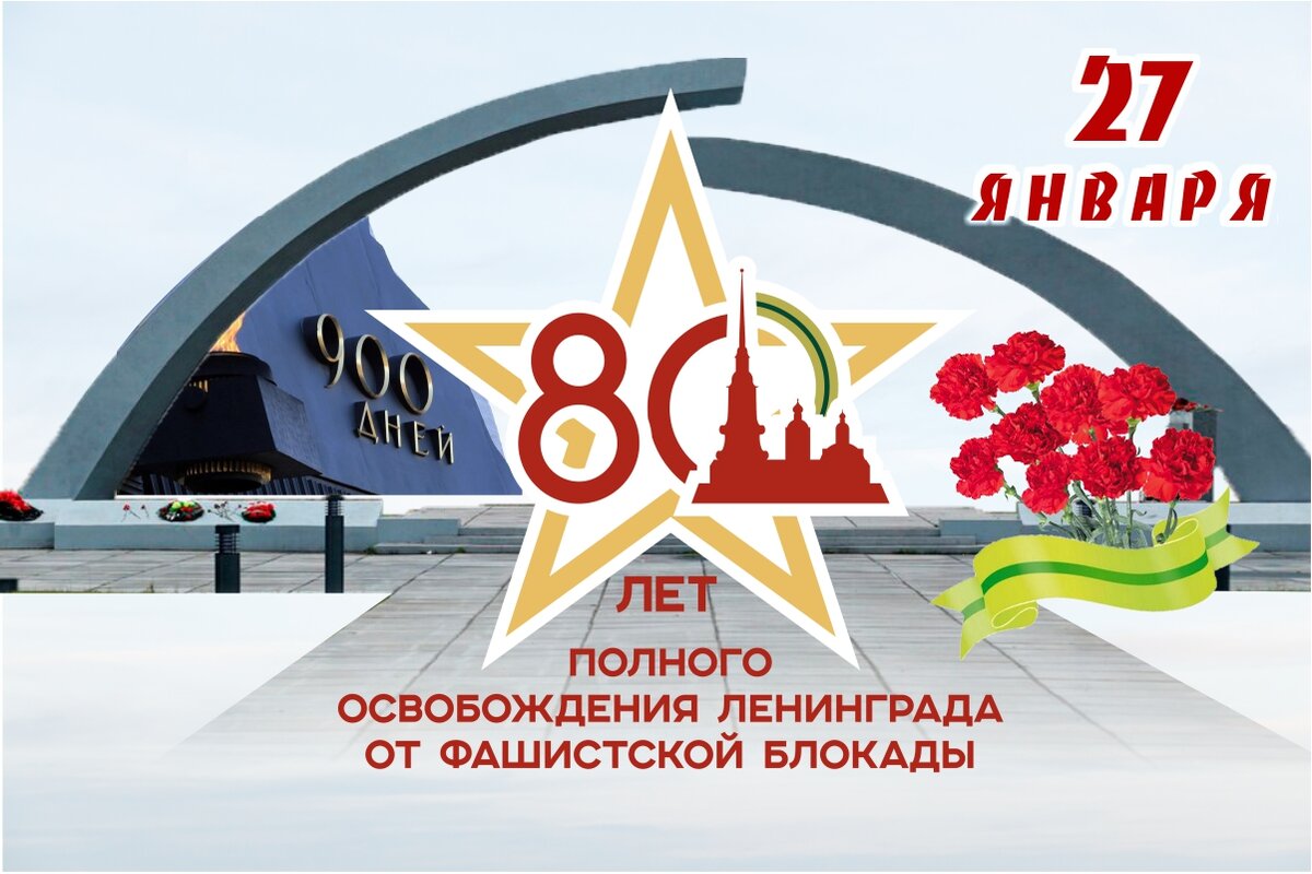 Блокада 80 лет